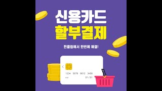 신용카드 상품권 할부 결제 방법을 알려주세요!