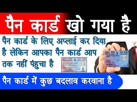 Pan Card Lost | Pan Card Not Received | Pan Card Correction Pan Card Lost | Pan Card Not Received | Pan Card Correction