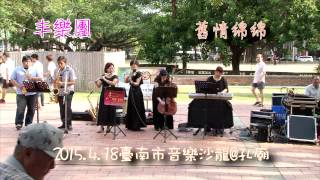 20150418丰樂團-臺南市音樂沙龍＠孔廟-舊情綿綿