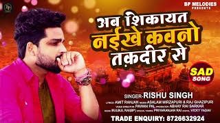 सच्चे प्रेमी के लिए #Rishu_Singh का दर्द भरा गाना | अब शिकायत नईखे कवनो तक़दीर से | Bhojpuri Sad Song