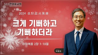 한마음교회 박종현 목사 - 크게 기뻐하고 기뻐하더라 / 2024.12.25