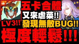 神魔之塔｜天元五卡『Lv3！極度輕鬆！』意外發現無敵BUG！跟著打拿大鳥！｜世界級總管｜燕尾執事 · 伯勒爾｜小許