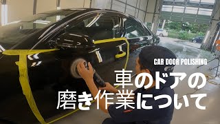 車のドアの磨き作業について｜お車の傷の修理・鈑金塗装の様子