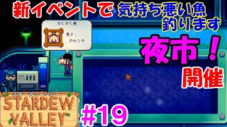 【牧場ゲーム　SLG】【Stardew Valley】スターデューバレー　実況＃１９最新アップデート　生け簀と　新イベント　夜市で変な魚釣ります