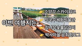 EP 35. 춘천 여행 (3) : 소양강 스카이워크, 막국수체험박물관, 참나무숯불닭갈비, 박사마을곰취핫도그 (Chuncheon, Korea) - 4K