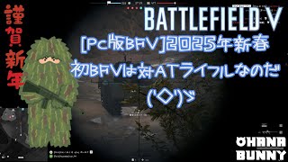 4k画質2160p【PC版BFV】2025年新春 初BFVは対ＡＴライフルなのだ('◇')ゞ