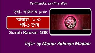 Bangla Tafsir 108 Kausar Part 1, Ayat 1-3 End ll বাংলা তাফসির ১০৮ সূরা কাউসার পর্ব ১, আয়াত ১-৩