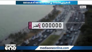 ലോകകപ്പ് ഫുട്‌ബോളിന്റെ ആവേശം നമ്പർ പ്ലേറ്റുകളിലും പ്രതിഫലിപ്പിക്കാൻ ഖത്തർ | Qatar | Number Plates |