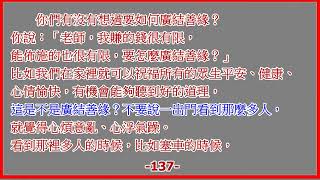 127-2 濟公活佛、南屏小仙童慈悲囑語