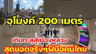 อุโมงค์ 200 เมตรเดินนทะลุออกมาเจอเมืองหลวงเมืองไทยทำได้ไงแบบนี้สุดยอดฝีมือขั้นเทพ