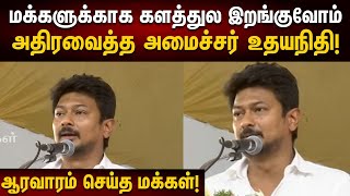 நான் எப்பவுமே உங்க வீட்டு பிள்ளை தான் | திடீரென Emotional ஆன அமைச்சர் Udhayanidhi | Thiruvannamalai