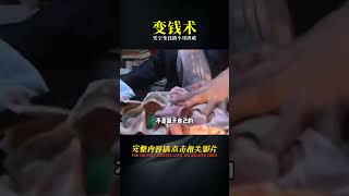 萬州奇人承襲古術，眾目睽睽之下憑空變錢，不料小哥一眼看穿 #尋寶 #古墓 #文物 #考古發現 #揭秘