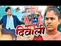 दिवाली special॥Diwali special॥maithili comedy॥lovely Ashgaruwa rupchan comedy॥rupchan official