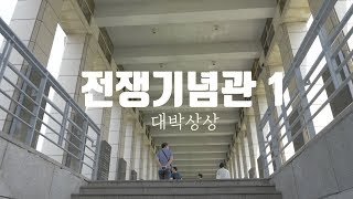 승전의 기쁨이 아닌, 전쟁 이면의 삶에 대해 돌아보다-전쟁기념관 / 대박상상