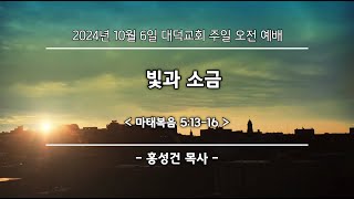 2024년 10월 6일 대덕교회 주일예배 [빛과 소금]_홍성건 목사