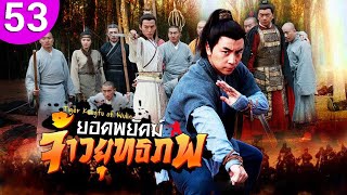 ยอดพยัคฆ์ จ้าวยุทธภพ ep 53 พากย์ไทย Tiger Kung Fu of Wulin ซีรีส์จีน ซีรีส์จีนพากย์ไทย ซีรี่ย์จีน