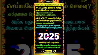 🔴2025 வருடம் முழுவதும் செல்வச்செழிப்போடு வாழ #whatsappstatus #astrology #horoscope #shorts