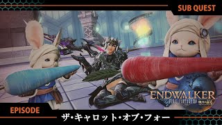 【FF14 暁月の終焉】EPISODE：ザ・キャロット・オブ・フォー【サブクエスト】