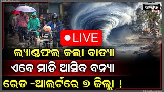 🔴Live: ଲ୍ୟାଣ୍ଡଫଲ କଲା ବାତ୍ୟା ଫେଙ୍ଗାଲ,ଏବେ ମାଡି ଆସିବ ବନ୍ୟା,ରେଡ -ଆଲର୍ଟରେ ରହିଛି ଏହି ସବୁ ଜିଲ୍ଲା...