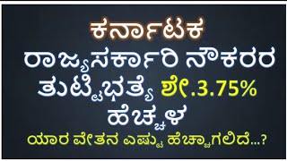 3.75% D.A Hike for  Karnataka  state employees/ಶೇ.3.75 ತುಟ್ಟಿಭತ್ಯೆ ಹೆಚ್ಚಳ/DA 3.75 hike for ktk emple