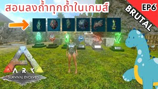 Ark Mobile Brutal Ep.6 สอนวิธีลงถ้ำทุกถ้ำแบบรวดเร็วปั้มของเทพๆ!!?