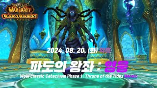 [WOW Cataclysm Classic] 240820_악흑_파도의 왕좌 (영웅)