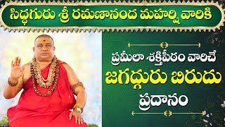 జగద్గురు బిరుదు ప్రదానం | Jagadguru birudu pradanam | Prameela peetam | Chennappa |  Siddhaguru