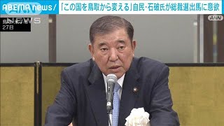 「この国を鳥取から変える」石破氏が地元で出馬に意欲　自民・総裁選(2024年7月27日)