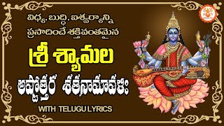 శ్రీ శ్యామల అష్టోత్తర శతనామావళిః - Shyamala Ashtothram