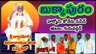 బుక్కాపురం బృందం || నారాయణపురం భజన పోటీలు || హార్మోని: కోనేరు నవీన్ తబల: గురువర్ధన్ || bajana songs