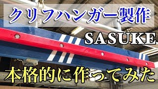 【SASUKEセット】本格的にクリフハンガーを作成してみた