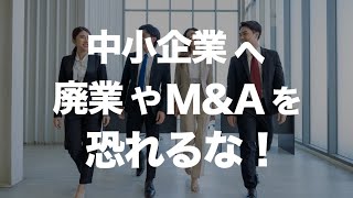 中小企業よ、廃業・事業継承・M\u0026Aを恐れるな！