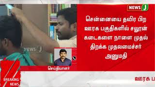 ஊரக பகுதிகளில் சலூன் கடைக்கு அனுமதி - முதல்வர் எடப்பாடி பழனிசாமி அறிவிப்பு!