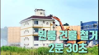 임당동 원룸 건물 철거 2분30초