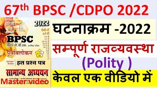 67th BPSC Prelims | Polity Master Video | भारतीय राजव्यवस्था | Ghatna Chakra BPSC Question Bank 2022