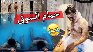 يوم كامل في حمام السوق ؟؟ غرقنا عمي 🔥🔥😂😂