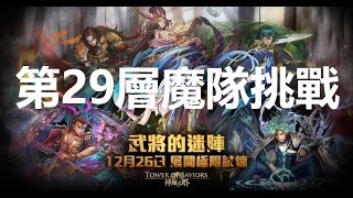 神魔之塔《魔隊29層通關攻略》運籌帷幄  武將的迷陣