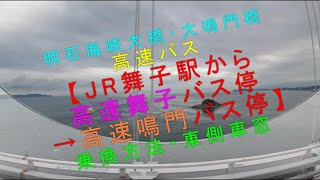 明石海峡大橋・大鳴門橋 高速バス【JR舞子駅から高速舞子バス停→高速鳴門バス停 乗換方法・東側車窓】