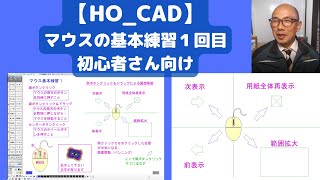 右クリックと左クリックの同時クリック＋ドラッグ【マウスの使い方①】｜HO_CAD