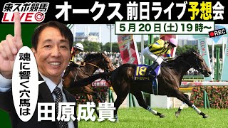 【東スポ競馬LIVE】元祖天才騎手・田原成貴氏「オークス2023」前日ライブ予想会～どんな質問にもお答えします～《東スポ競馬》