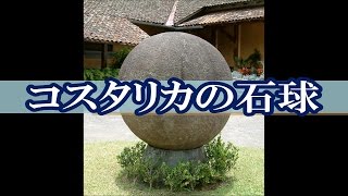 【オーパーツ】　コスタリカの石球　～ちゃんぷるぅ～