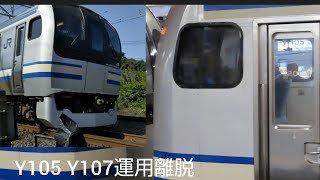 横須賀線-総武快速線E217系付属編成 初 Y-105 Y-107運用離脱 廃車に...