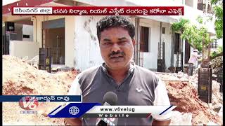 భవన నిర్మాణ , రియల్ ఎస్టేట్ రంగం పై కరోనా ఎఫెక్ట్  | Karimnagar | V6 Telugu News