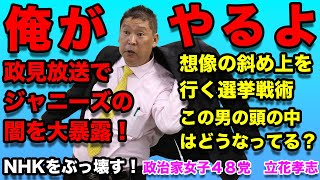 『字幕付き』NHKがやらないなら立花孝志がやる！BBC暴露のジャニーズの性被害問題をNHKの政見放送で大暴露！誰もが触れるのをビビる問題も忖度なく取り上げるもう立花孝志が第２NHKを作れば良いのでは？