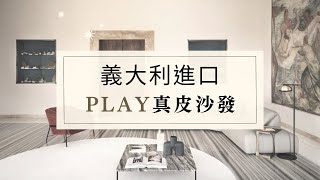 【義大利進口百變沙發】，現代時尚真皮L型功能沙發PLAY，引領米蘭最新家居設計潮流｜晶華傢俱