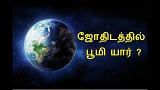 ஜோதிடத்தில் பூமி யார் ? |  Who is Earth in astrology ? | Astro Mani