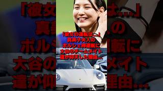 「彼女のテクは…」真美子夫人の運転技術に大谷絶句！ド軍チームメイト達が仰天した理由…#野球 #プロ野球 #大谷翔平 #外国の反応 #mlb