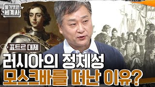 3500명의 규모로 확장된 표트르 '놀이 부대'!! 표트르의 이복 누나 소피야 복수 성공?! #벌거벗은세계사 EP.68 | tvN 221011 방송