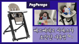 메이라이 VLOG l 용용맘의 육아일기 l 뻬그뻬레고 씨에스타 식탁의자 초간단 사용법 (PegPerego, 식탁의자 메뉴얼)