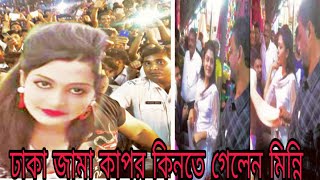 ঢাকা গুলিস্তান জামা কাপড় কিনা কাটা নিয়ে ব্যস্ত মিন্নি শরিফ,Mennie sorif viral news,